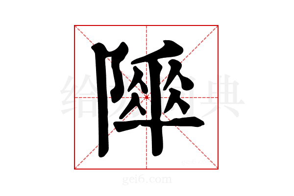 𨻾