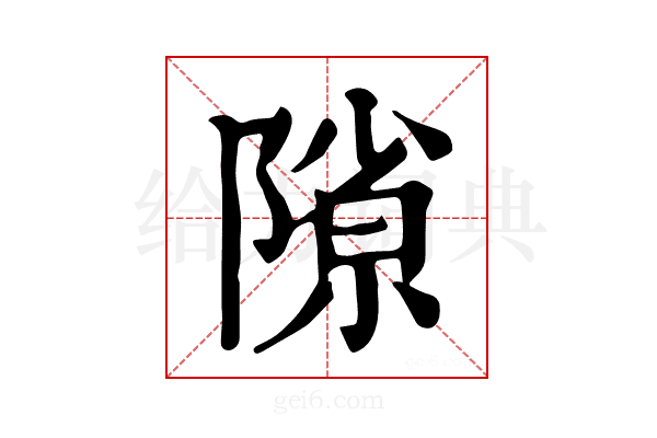 𨻶