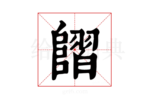 𨻿