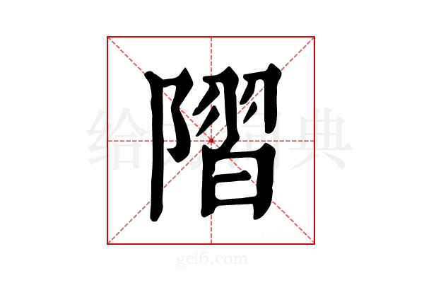 𨻸