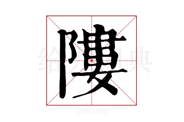 𨻻
