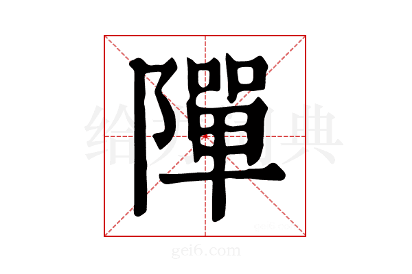 𨼒