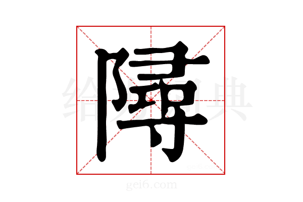 𨼔