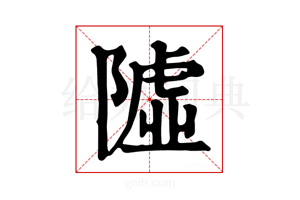 𨼋
