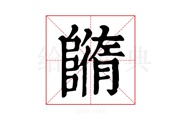 𨼕