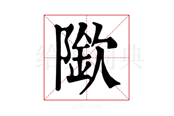 𨼌