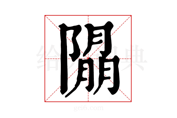 𨼖