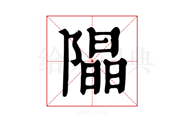 𨼗