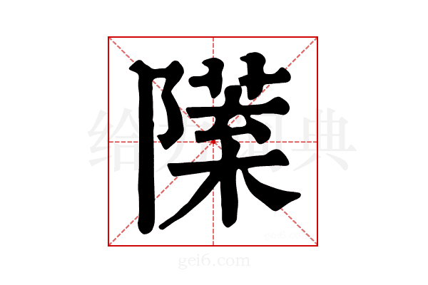 𨼙