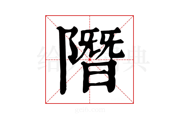 𨼐