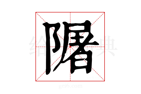 𨼑
