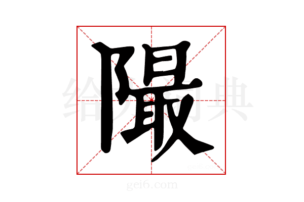 𨼥