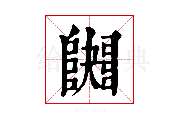 𨼱