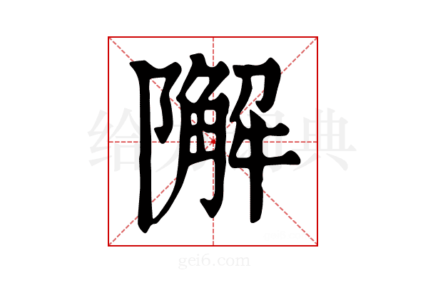 𨼬