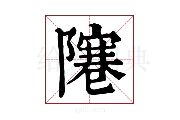 𨼭