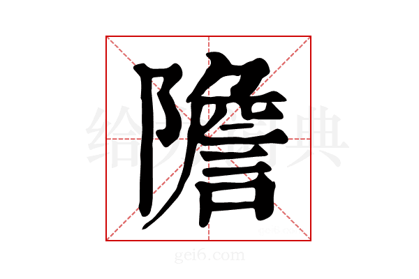𨼮