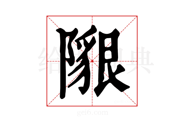 𨼯
