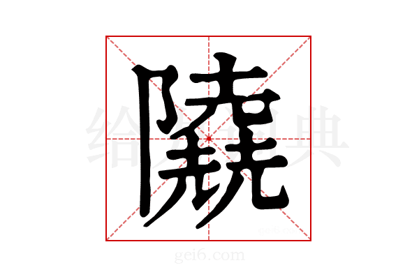 𨽐
