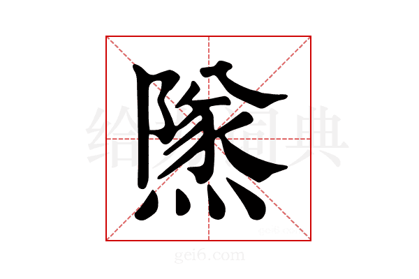 𨼾