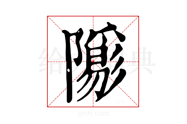 𨽑