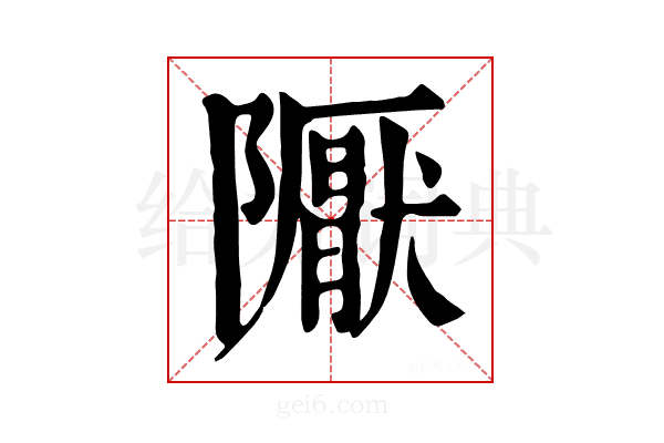 𨽀