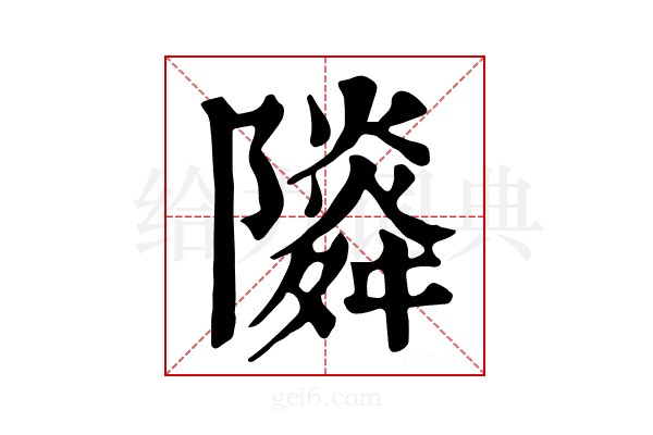 𨽃