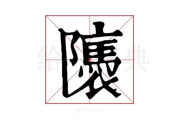 𨽖