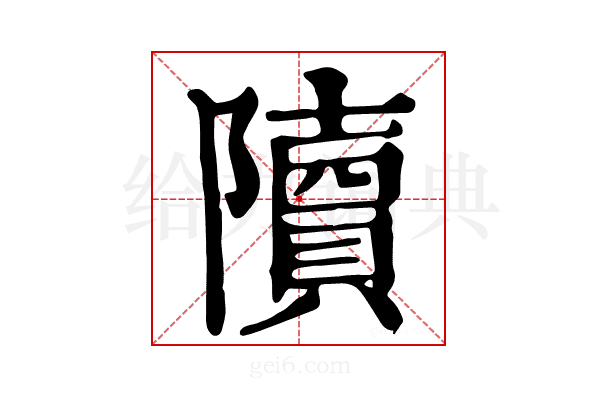 𨽍