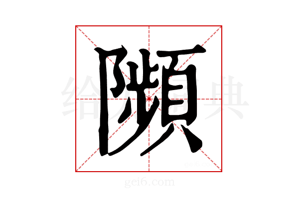 𨽗