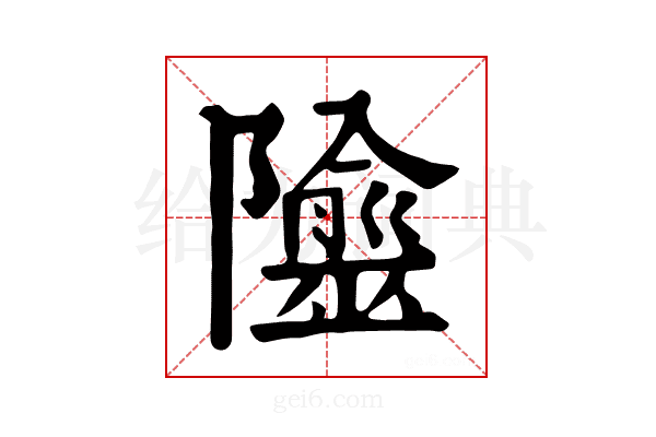 𨽙