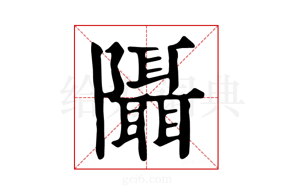 𨽦