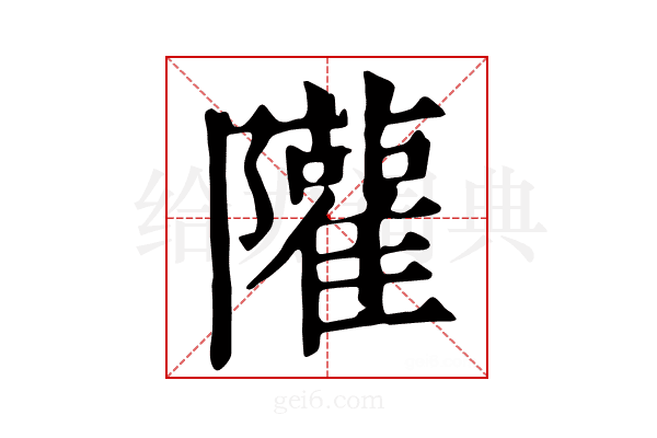 𨽧