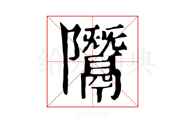 𨽨