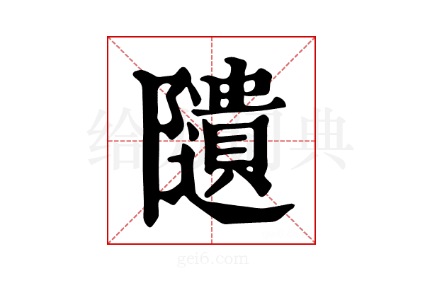 𨽟