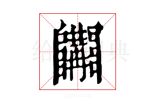 𨽩