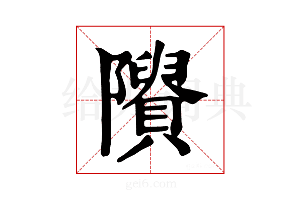 𨽠