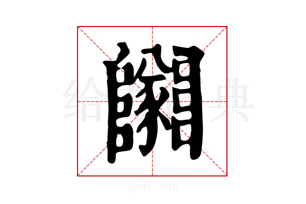 𨽡