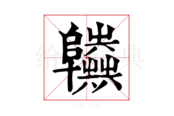 𨽫
