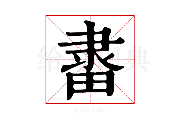 𨽶