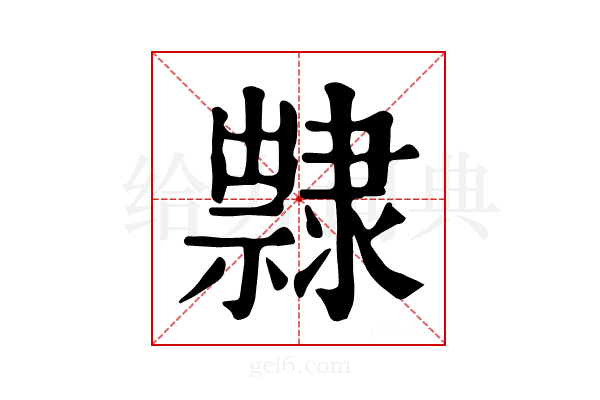 𨾀