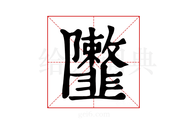 𨽮