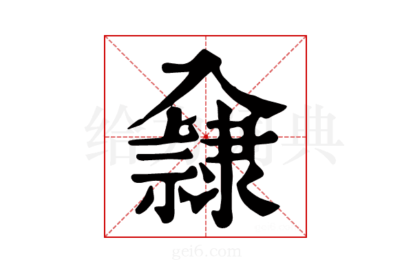 𨾁