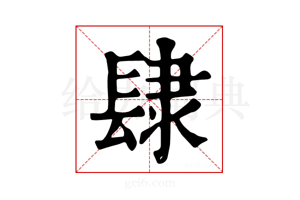 𨽸