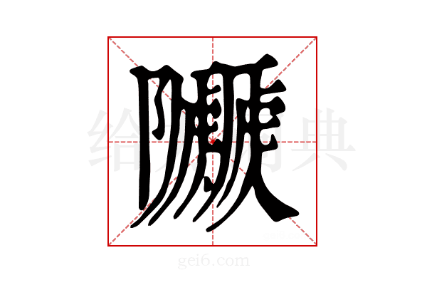 𨽯