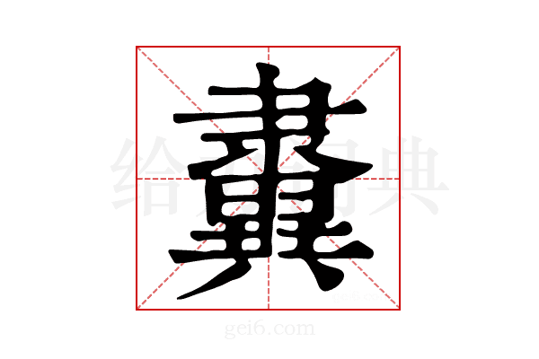 𨾂