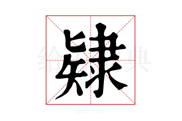 𨽹