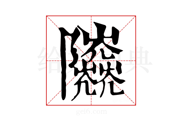 𨽰