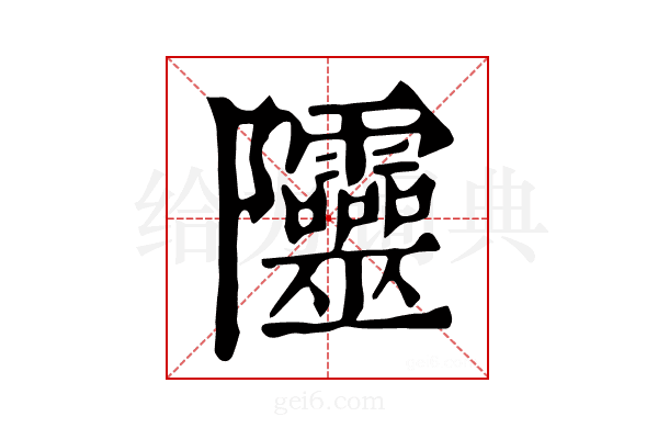 𨽲