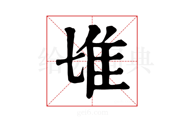 𨾅