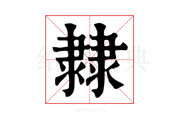 𨽼